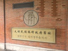 -大韩民国临时政府旧址