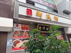 -御陕坊(交大店)