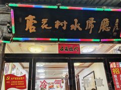 -杏花村水席楼(西大街总店)