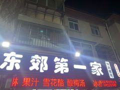 门面-东郊第一家