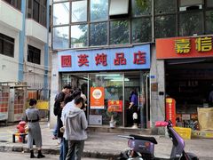 -国英炖品店(甲子路店)