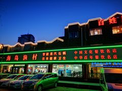 -海岛渔村大酒店(云霄路店)