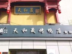 -天和晟新京菜.水煮鱼.湘土菜(国展店)