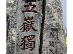 -泰山风景名胜区