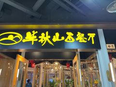 门面-半秋山西餐厅(沙坪坝店)