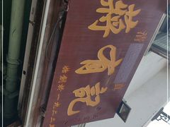 门面-清真蒋有记(老门东店)