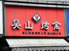 -吴山烤禽 (吴山路店)