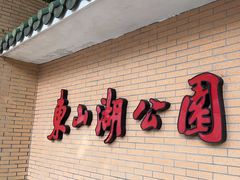 -东山湖公园