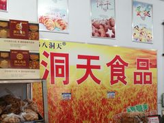 -洞天食品(大观园店)