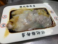 -银记肠粉(文昌北路店)