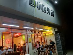 门面-四小区火锅·巷子里的重庆火锅(花照壁店)
