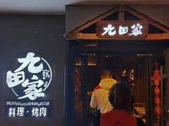 -九田家黑牛烤肉料理(顺义区华联金街店)