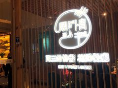 门面-周三的情书花园餐厅(江北店)