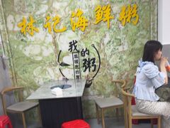 -林记潮汕海鲜砂锅粥(平潭店)