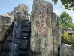 -江南天池