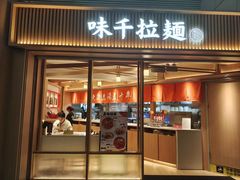 -味千拉面(广州白云机场T1西二店)