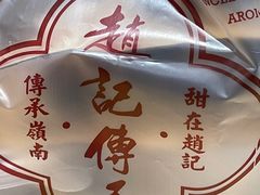 -赵记传承(中山石岐大信店)