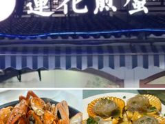 -莲花公园煎蟹(总店)