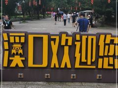 -溪口-滕头旅游景区