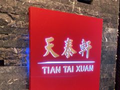 -丽思卡尔顿酒店-天泰轩中餐厅(大沽北路店)