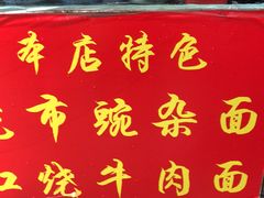 -花市豌杂面(民生路店)