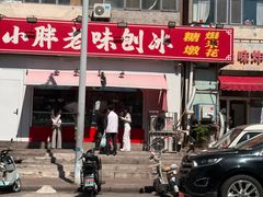 -小胖老味刨冰
