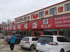 门面-蒙阴县光棍鸡店(蒙山店)