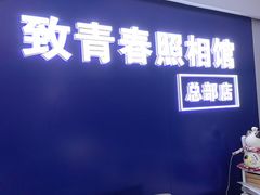 -致青春照相馆·证件照(小寨总部)