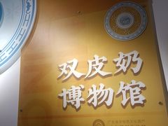 -民信老铺(双皮奶博物馆店)