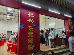 -杞兴东莞烧鹅