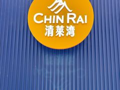 -清莱湾 CHIN RAI·甄选泰餐(万象前海店)