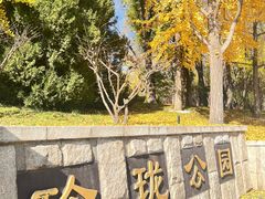 -玲珑塔公园