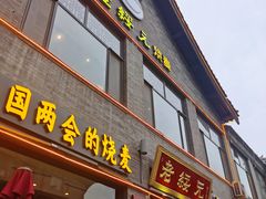门面-老绥元烧麦·家常菜(大召店)