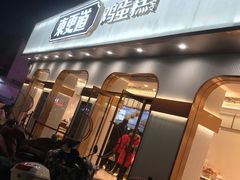 门面-東更道点心行(文化东路店)