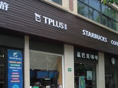 门面-TPLUS茶家(淮海店)