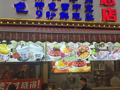 -钢管厂五区小郡肝火锅串串香(总店)