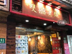 门面-双喜老铺(人民广场店)