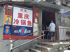 -重庆特色冷锅鱼(武大店)