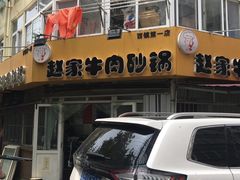 门面-赵家牛肉砂锅(台西三路店)