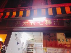 门面-长远七记