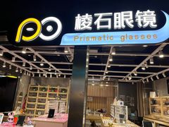 -棱石眼镜(CP静安店)