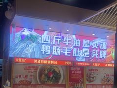 -大龙燚火锅(天安云谷店)