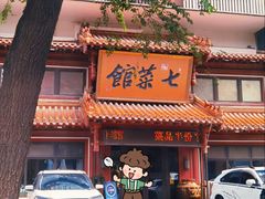 -七菜馆·东北菜·蒸饺(文体路店)