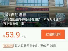 -小科自助海鲜烧肉(高区店)