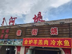 -老街冷水鱼烧烤(河堤夜市店)