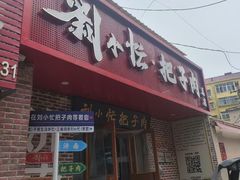 -刘小忙把子肉(北园大街总店)