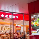 小木屋拌饭你是真韩式啊🤩