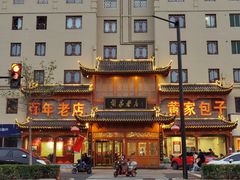 -黄家老店·非遗灌汤包(晋安路店)