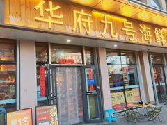 -华府九号海鲜烧烤大排档(龙域店)