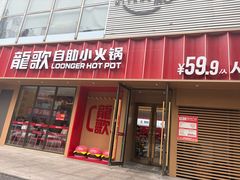 -龍歌自助小火锅(漳州二路爱购店)